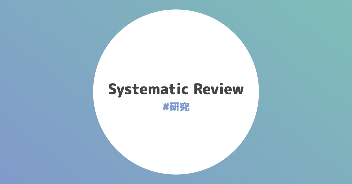 Systematic ReviewのWork Flowまとめ | umi-mori studio