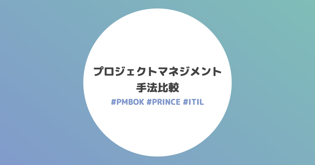 プロジェクトマネジメント手法比較【PMBOK / PRINCE2 / ITIL】 | umi-mori studio